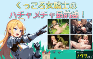 くっころ女騎士のハチャメチャ最前線!の評価・感想|ファンタジー系同人誌レビュー【2026年】