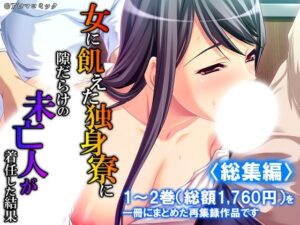 女に飢えた独身寮に隙だらけの未亡人が着任した結果 <総集編>の評価・感想|辱め系同人誌レビュー【2026年】