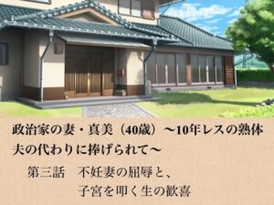 政治家の妻・真美（40歳）〜10年レスの熟体、夫の代わりに捧げられて〜  第三話  不妊妻の屈辱と、子宮を叩く生の歓喜 レビュー