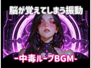 脳が覚えてしまう振動ー中毒ループBGMの評価・感想｜オナニー系同人誌レビュー【2026年】