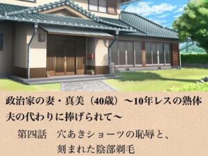 政治家の妻・真美(40歳)〜10年レスの熟体、夫の代わりに捧げられて〜 第四話 穴あきショーツの恥辱と、刻まれた陰部剃毛 レビュー