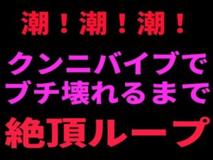 潮！潮！潮！ クンニバイブでぶち壊れるまで絶頂ループの評価・感想｜クンニ系同人誌レビュー【2026年】