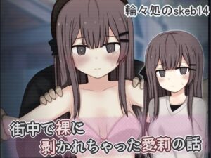 街中で裸に剥かれちゃった愛莉の話の評価・感想｜辱め系同人誌レビュー【2026年】