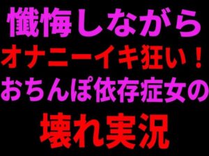 懺悔しながらオナニーイキ狂い！おちんぽ依存症女の壊れ実況の評価・感想｜オナニー系同人誌レビュー【2026年】