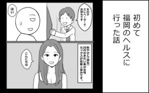 初めて福岡のヘルスに行った話 レビュー・感想｜mangakakuzoの人気スレンダー同人【サンプルあり】