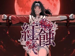 紅蝕の評価・感想｜辱め系同人誌レビュー【2026年】