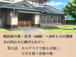 政治家の妻・真美（40歳）〜10年レスの熟体、夫の代わりに捧げられて〜  第五話  夫のデスクで散る貞操と、子宮を覆う背徳の種 レビュー