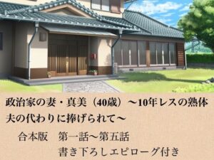 政治家の妻・真美（40歳）〜10年レスの熟体、夫の代わりに捧げられて〜  合本版 レビュー・感想【サンプルあり】