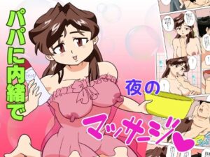 寝取られ人妻マリコさん「第三話」パパには内緒（ハート）夜のマッサージ レビュー・感想【サンプルあり】