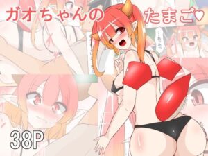 ガオちゃんのたまご レビュー・感想｜びっくるの人気ファンタジー同人【サンプルあり】