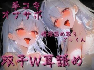 【ねっとり耳舐め手コキ】白髪双子W耳舐めオナサポ音声【カウントダウン射精】 レビュー・感想【サンプルあり】