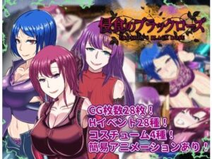【寝取られRPG】侵食のブラックローズ レビュー・感想｜くれいじーべりるの人気羞恥同人【サンプルあり】