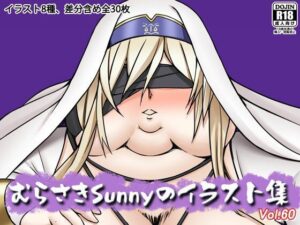 むらさきSunnyのイラスト集Vol.60 レビュー・感想｜Sunny’s at Homeの人気デブ同人【サンプルあり】