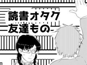 読書オタク友達もの レビュー・感想｜超幻想探偵社の人気全年齢向け同人【サンプルあり】