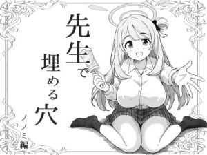 先生で埋める穴   ノノミ編の評価・感想｜拘束系同人誌レビュー【2026年】
