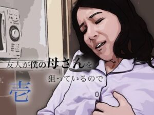 友人がぼくの母さんを狙っているので レビュー・感想｜あいうえ男の人気熟女同人【サンプルあり】