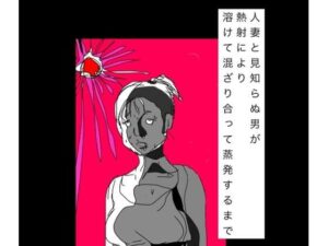 人妻と見知らぬ男が熱射により溶けて混ざり合って蒸発するまでの評価・感想｜ギャグ・コメディ系同人誌レビュー【2026年】