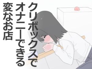 クリボックスでオナニーできる変なお店 レビュー・感想｜蜂蜂蜂の人気クンニ同人【サンプルあり】