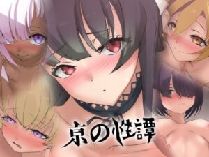 亰の性譚の評価・感想｜ファンタジー系同人誌レビュー【2026年】