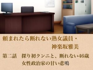 頼まれたら断れない熟女議員・神楽坂雅美  第二話  探りの初クンニと、断れない46歳女性政治家の甘い悲鳴 レビュー
