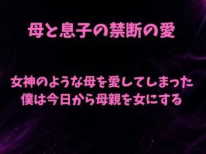 女神のような母を愛してしまった僕は今日から母親を女にするの評価・感想｜ノベル系同人誌レビュー【2026年】