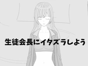 生徒会長にイタズラしようの評価・感想｜学園もの系同人誌レビュー【2026年】