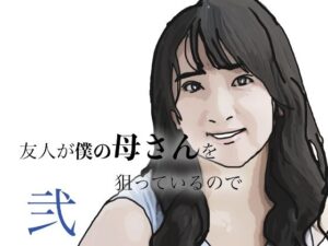 友人がぼくの母さんを狙っているので  弐の評価・感想｜人妻・主婦系同人誌レビュー【2026年】