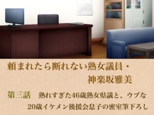 頼まれたら断れない熟女議員・神楽坂雅美  第三話  熟れすぎた46歳熟女県議と、ウブな20歳イケメン後援会息子の密室筆下ろし レビュー
