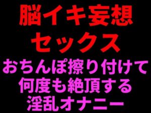 脳イキ妄想セックス 〜おちんぽ擦りつけて何度も絶頂する淫乱オナニー〜の評価・感想｜オナニー系同人誌レビュー【2026年】