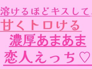 溶けるほどキスして、甘くトロける濃厚あまあま恋人えっちの評価・感想｜中出し系同人誌レビュー【2026年】