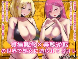 貞操逆転×美醜逆転の世界で処女相手に迫られているオレ3の評価・感想｜制服系同人誌レビュー【2026年】