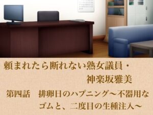 頼まれたら断れない熟女議員・神楽坂雅美  第四話  排卵日のハプニング〜不器用なゴムと、二度目の生種注入〜 レビュー