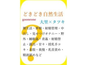 どきどき自然生活 レビュー・感想｜gooneoneの人気デモ・体験版あり同人【サンプルあり】