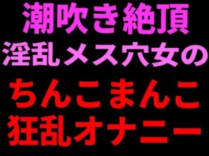 潮吹き絶頂 淫乱メス穴女のちんこまんこ狂乱オナニーの評価・感想｜フェラ系同人誌レビュー【2026年】