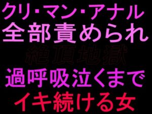 クリ・マン・アナル全部責められて絶頂地獄 過呼吸泣くまでイキ続ける女の評価・感想|クンニ系同人誌レビュー【2026年】