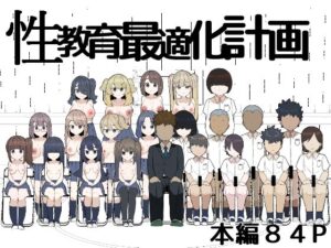 性教育最適化計画の評価・感想｜辱め系同人誌レビュー【2026年】