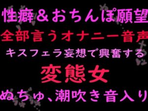 性癖とおちんぽ願望ぜんぶ言うオナニー音声キスフェラ妄想で興奮する変態女 （ぬちゅ音、潮吹き音入り） レビュー