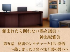 頼まれたら断れない熟女議員・神楽坂雅美  第五話  秘密のレクチャーと甘い覚悟〜熟しきった子宮へ注ぐ愛の誓い〜 レビュー