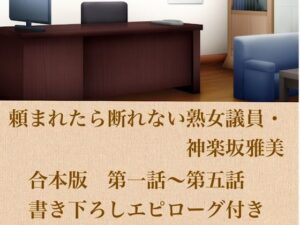 頼まれたら断れない熟女議員・神楽坂雅美  合本版の評価・感想｜ノベル系同人誌レビュー【2026年】