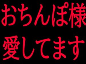 おちんぽ様愛してますの評価・感想｜フェラ系同人誌レビュー【2026年】