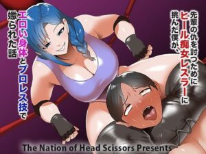 先輩の仇を討つためにヒール痴女レスラーに挑んだ僕が、エロい身体とプロレス技で嫐られた話 レビュー・感想【サンプルあり】