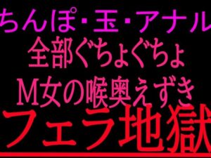ちんぽ・玉・アナル全部ぐちょぐちょM女の喉奥えずきフェラ地獄の評価・感想｜フェラ系同人誌レビュー【2026年】
