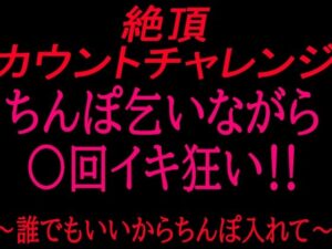 絶頂カウントチャレンジ！ちんぽ乞いながら○回イキ狂い〜誰でもいいからちんぽ入れて〜 レビュー・感想【サンプルあり】