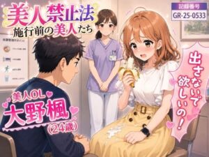 【特別美人禁止法施行局】出してぇ〜出してぇ〜スカート射精プレイ【OL・大野楓（24歳）】 レビュー・感想【サンプルあり】