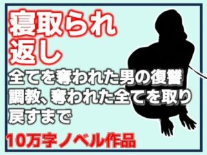 寝取られ返し・美母と愛娘、全てを奪われた男の復讐調教、奪われた全てを取り戻すまで レビュー・感想【サンプルあり】