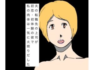 夫の転職先の上司が初恋・初体験の彼で私の肉体は一気に火照りだしたの評価・感想|熟女系同人誌レビュー【2026年】
