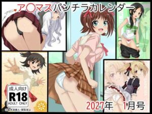 ア○マスパンチラ日めくりカレンダー    2027年  単月販売版  1月号 レビュー・感想【サンプルあり】
