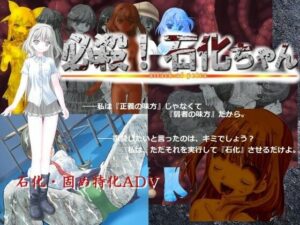 必殺！ 石化ちゃん レビュー・感想｜エターナル=ミキとゆかいな仲間たちの人気制服同人【サンプルあり】