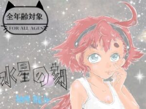 水星の刻 レビュー・感想｜Kyochiの人気イラスト・CG集同人【サンプルあり】