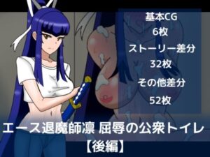 エース退魔師凛屈辱の公衆トイレ【後編】の評価・感想｜イラスト・CG集系同人誌レビュー【2026年】